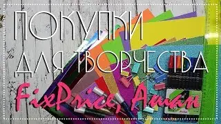 Покупки для творчества за август (FixPrice и др.)