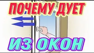 Почему дует из пластиковых окон Причины продувания пластиковых окон Как определить откуда дует