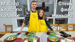 Учимся готовить , мастер-класс за 5000 рублей 😂 Стейка филе миньон или как его не стоит готовить.