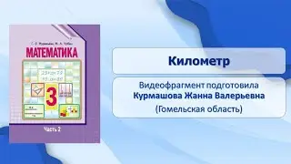 Тема 50. Километр