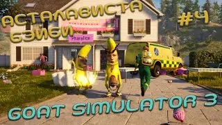 ТЕРМИНАТОРЫ ДОМОХОЗЯЙКИ, ЯДЕРНЫЙ ВЗРЫВ И ТОРНАДО В GOAT SIMULATOR 2 EP4