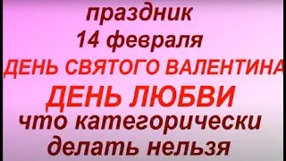 14 февраля праздник День Святого Валентина. День Влюбленных. Что делать нельзя. Народные приметы.