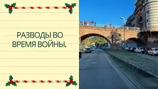 Разводы во время войны.