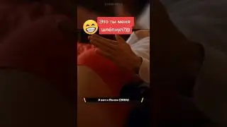 Шлёпнул по попке 😅 