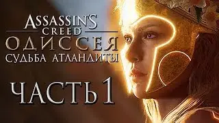 Прохождение Assassins Creed Odyssey DLC [Одиссея] — Часть 1: Судьба Атлантиды. Боги Ису