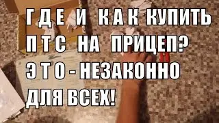 Купить ПТС на прицеп от GTS-Трейлер - НЕЗАКОННО!