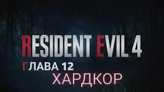 Resident Evil 4 - ► Прохождение: ГЛАВА 12: Босс:  Рамон Салазар [ХАРДКОР]