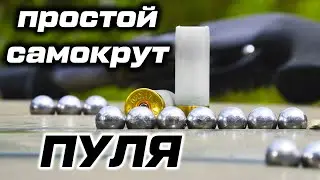 Пулевой самокрут 12 калибр. Патрон с подкалиберной пулей ШАР