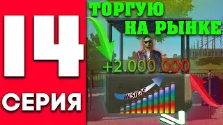 НАМАЛЬСК РП ПУТЬ БОМЖА к ГЕЛИКУ 14 СЕРИЯ - ЗАНИМАЮСЬ ПЕРЕПРОДАЖЕЙ на ЦЕНТРАЛЬНОМ РЫНКЕ на NAMALSK RP