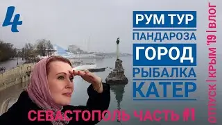 Севастополь отдых. Рум Тур и отзывы Пандероза. Рыбалка. Катер. Первая часть. Отпуск. Таша Муляр.