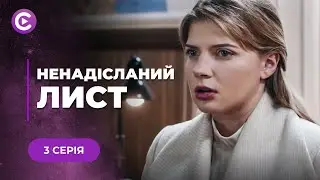 🔥ШАЛЕНА ІСТОРІЯ! Звабив дівчину заради її статку і поплатився | «Ненадісланий лист» | 3 серія