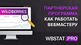 Партнерская программа – Как работать вебмастеру?