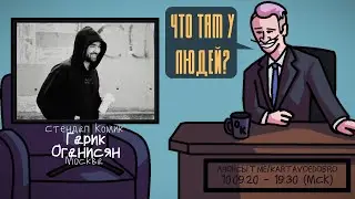 Гарик Оганисян - Стендап Комик. Москва. ЧТО ТАМ У ЛЮДЕЙ 