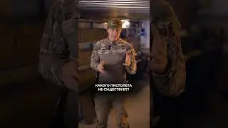 Напишите в комментариях, какое оружие реально существует? 1,2,3,? 