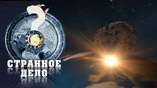 Странное дело Тайна звёздного спецназа (15.08.2015) HD