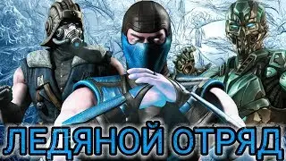 ТОП-ЛУЧШИЙ ОТРЯД С ТРИБОРГОМ САБ-ЗИРО❄ Mortal Kombat X Mobile