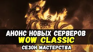 Анонс фреш серверов WoW Classic. Сезон мастерства.