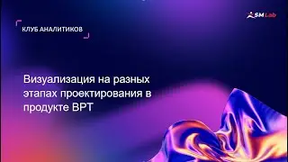 Клуб аналитиков. Тема