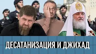 Десатанизация и джихад: как Кадыров и патриарх Кирилл пытаются объявить священную войну Украине