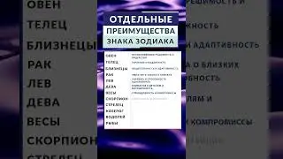 Отдельные преимущества каждого знака зодиака - 