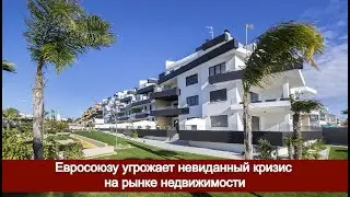 Евросоюзу угрожает невиданный кризис на рынке недвижимости