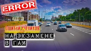 ОШИБКИ УЧЕНИКОВ во время экзамена в ГАИ / Как сдать экзамен в ГАИ