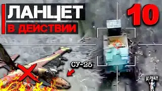 Ланцет в действии в боевых условиях | Часть 10