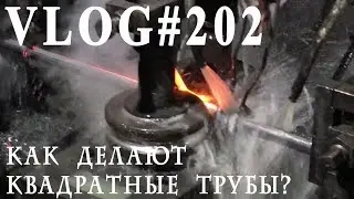 ВЛОГ№202. Как делают квадратные трубы. Подпольные цеха