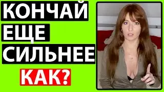 После Этого Видео ВЫ БУДЕТЕ КОНЧАТЬ ЕЩЕ СИЛЬНЕЕ. Делюсь Советами Из Личного Опыта