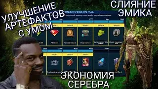 Raid Shadow Legends|Экономное улучшение артефактов на любом слиянии