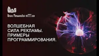Волшебная сила рекламы. Примеры программирования.