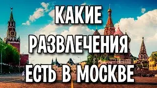 Какие развлечения есть в Москве