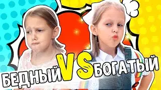 Богатый школьник Vs Бедный школьник! Каждый школьник такой!