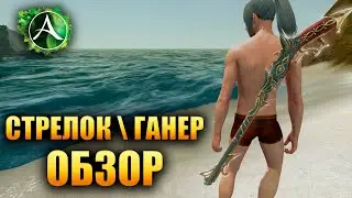 Archeage - ОБЗОР ГАНЕРА \ СТРЕЛКА (НЕ ГАЙД)