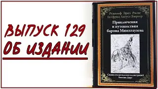 Выпуск 129. Об издании книги "Приключения барона Мюнхгаузена" с иллюстрациями Гюстава Доре