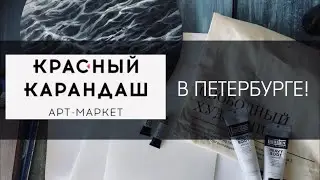 Новый Красный Карандаш в Петербурге!