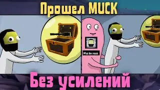 Muck - Я прошел Мак без усилений. Достижение What the muck