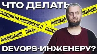 Санкции убьют IT? IT в России все? Что делать DevOps-инженеру?