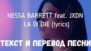 NESSA BARRETT feat. JXDN - LA DI DIE (lyrics текст и перевод песни)