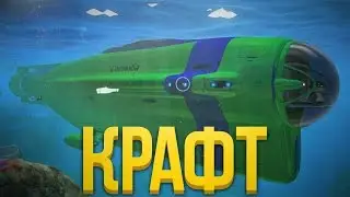 Subnautica - КРАФТ ОГРОМНОГО КОРАБЛЯ ЦИКЛОП!! ПОИСК ИНОПЛАНЕТЯН