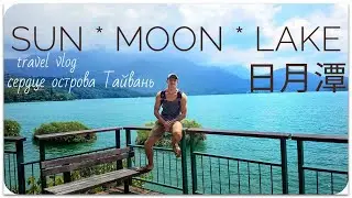 Sun Moon Lake . Сердце острова Тайвань . часть 1. 日月潭. English subtitles