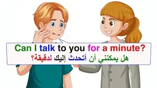 تعلم اللغة الإنجليزية من خلال المحادثة  Learn English from daily conversation