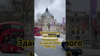 Где проходило первое заседание Генеральной Ассамблеи ООН, Лондон, 1946 год