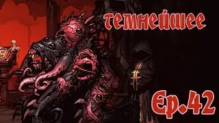 [RU][Darkest Dungeon][Все DLC] S.2 Ep.42 Первое Темнейшее