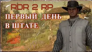 Первый день на сервере RDR2 RP в 2023 году. - Flat Iron RP - RedM. Глазами новичка.