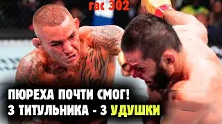 ДАСТИН ПОРЬЕ ПРОТИВ ИСЛАМА МАХАЧЕВА, СТРИКЛАНД, ХОЛЛАНД, КОПЫЛОВ - Обзор UFC 302 от Яниса