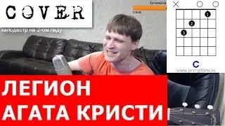 Агата Кристи - Легион аккорды 🎸 кавер табы как играть на гитаре | pro-gitaru.ru