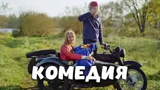 ПОТРЯСАЮЩАЯ ДЕРЕВЕНСКАЯ КОМЕДИЯ! ФИЛЬМ ДЛЯ ВСЕЙ СЕМЬИ! Вечное Свидание КОМЕДИИ, НОВИНКИ