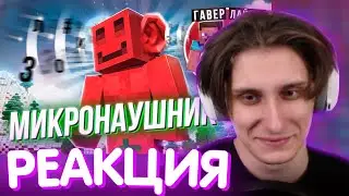 СЕКБИ СМОТРИТ - ДЕЛАЮ ВСЕ ЧТО МНЕ СКАЖУТ В МИКРОНАУШНИК / Нарезка МайнШилд 4