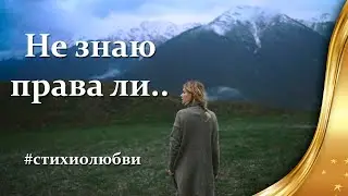 Я просто влюбилась в эти стихи о любви ❤ Не знаю права ли ❤ Вероника Тушнова   